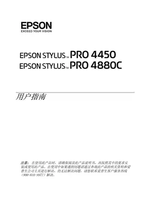EPSON爱普生STYLUS Pro 4450_4880C 用户指南